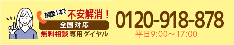 全国対応　無料相談専用ダイヤル　0120-918-979　平日9:00-17:00