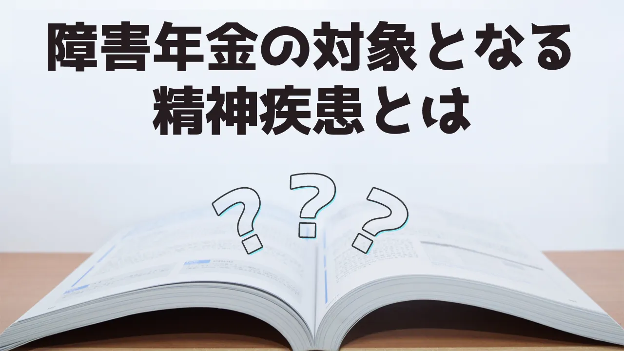 障害年金の対象となる精神疾患とは