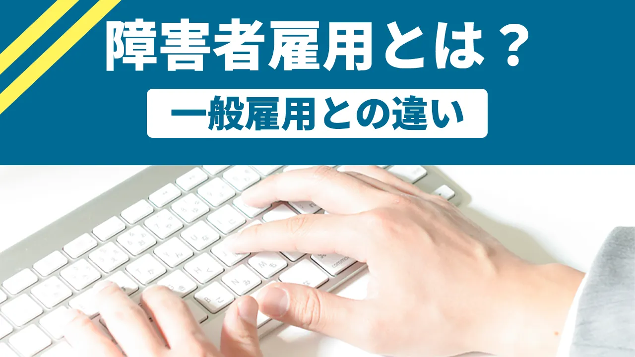 障害者雇用とは～一般就労との違い～