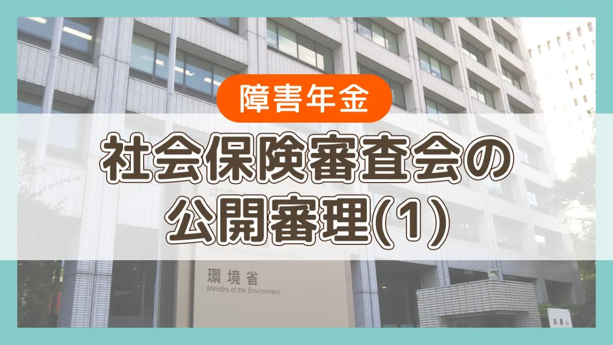 社会保険審査会の公開審理（１）