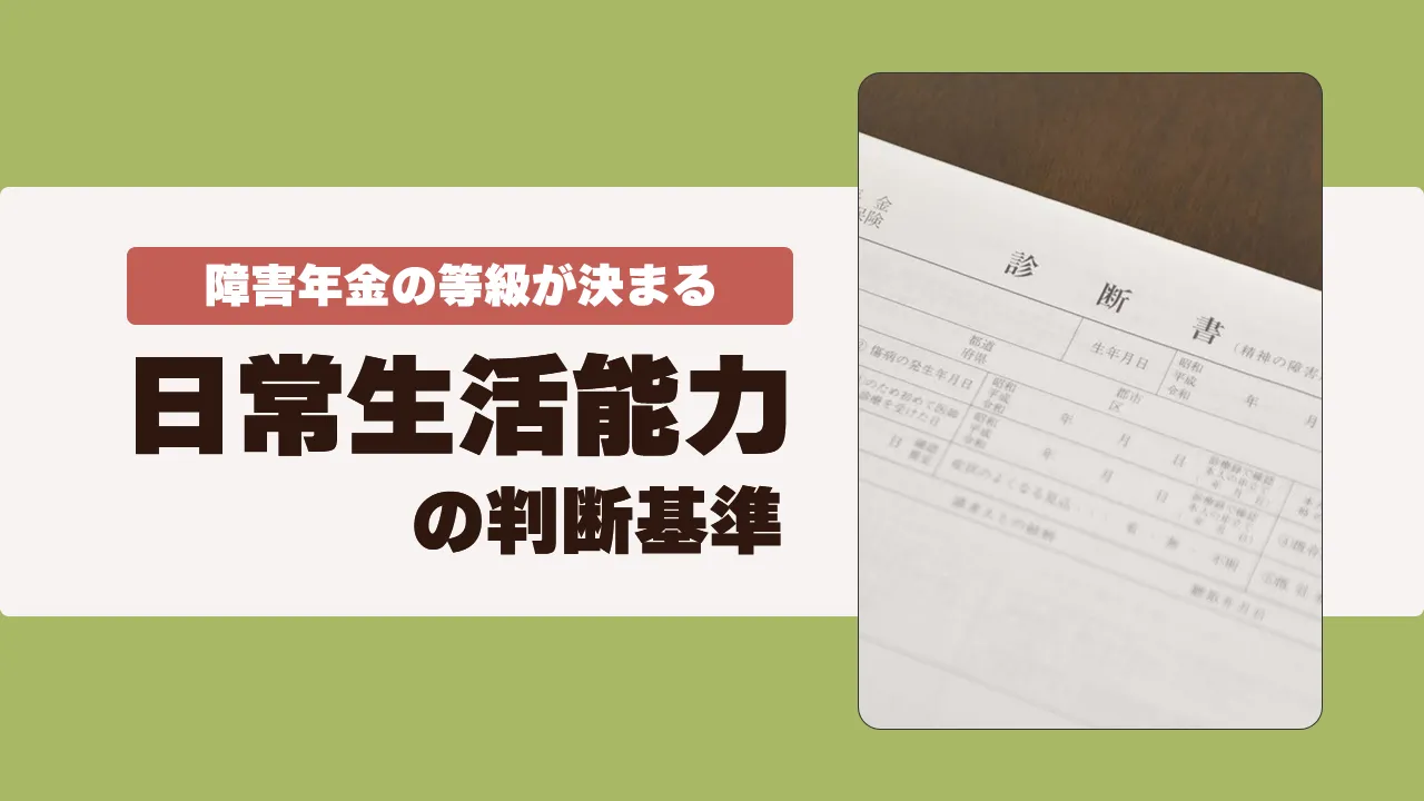 障害年金の等級を左右する日常生活能力の判断基準