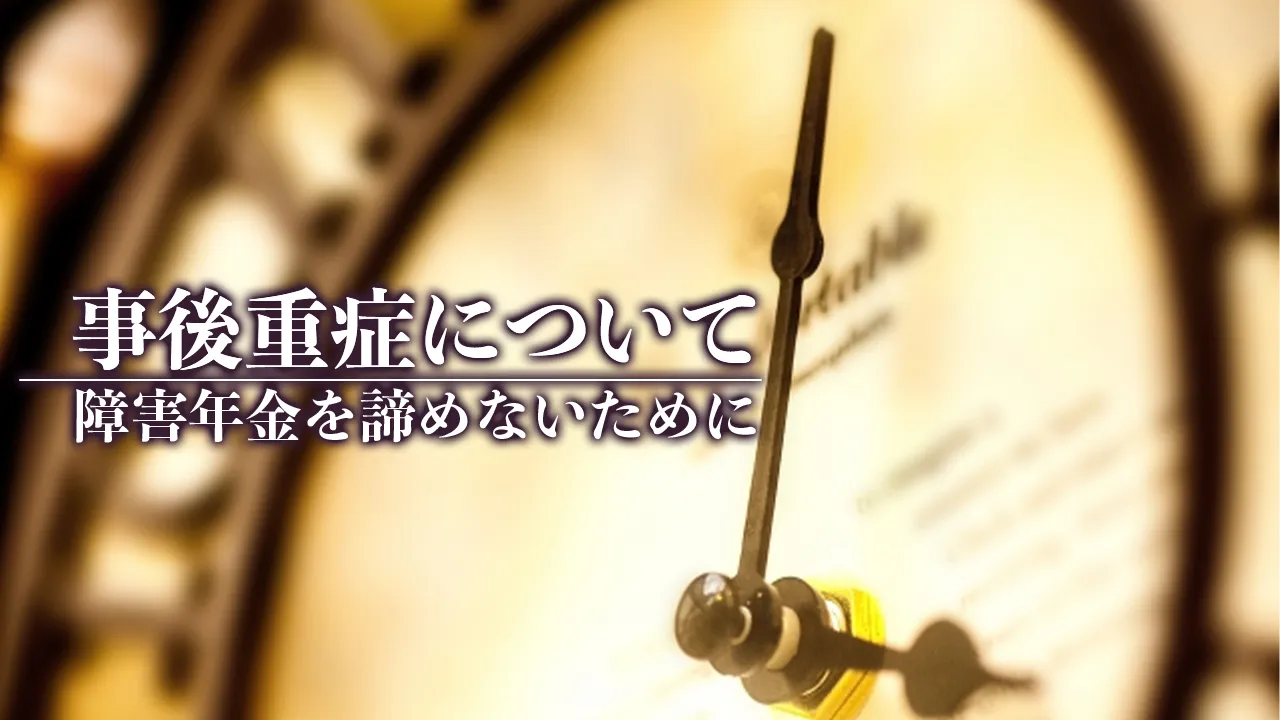 事後重症について～障害年金を諦めないために～