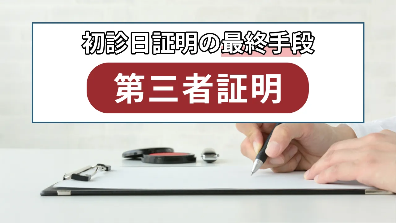 初診日証明の最終手段「第三者証明」