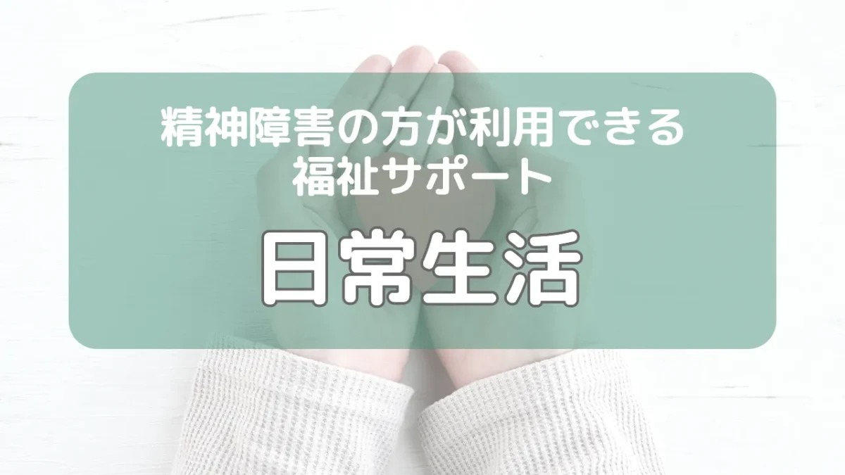 精神障害の方が利用できる福祉サービス（日常生活のための支援）