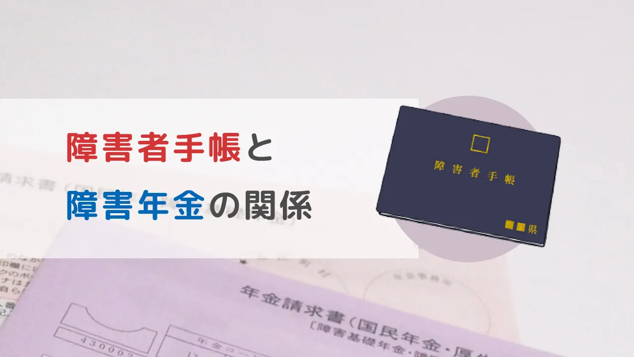 障害者手帳と障害年金の関係