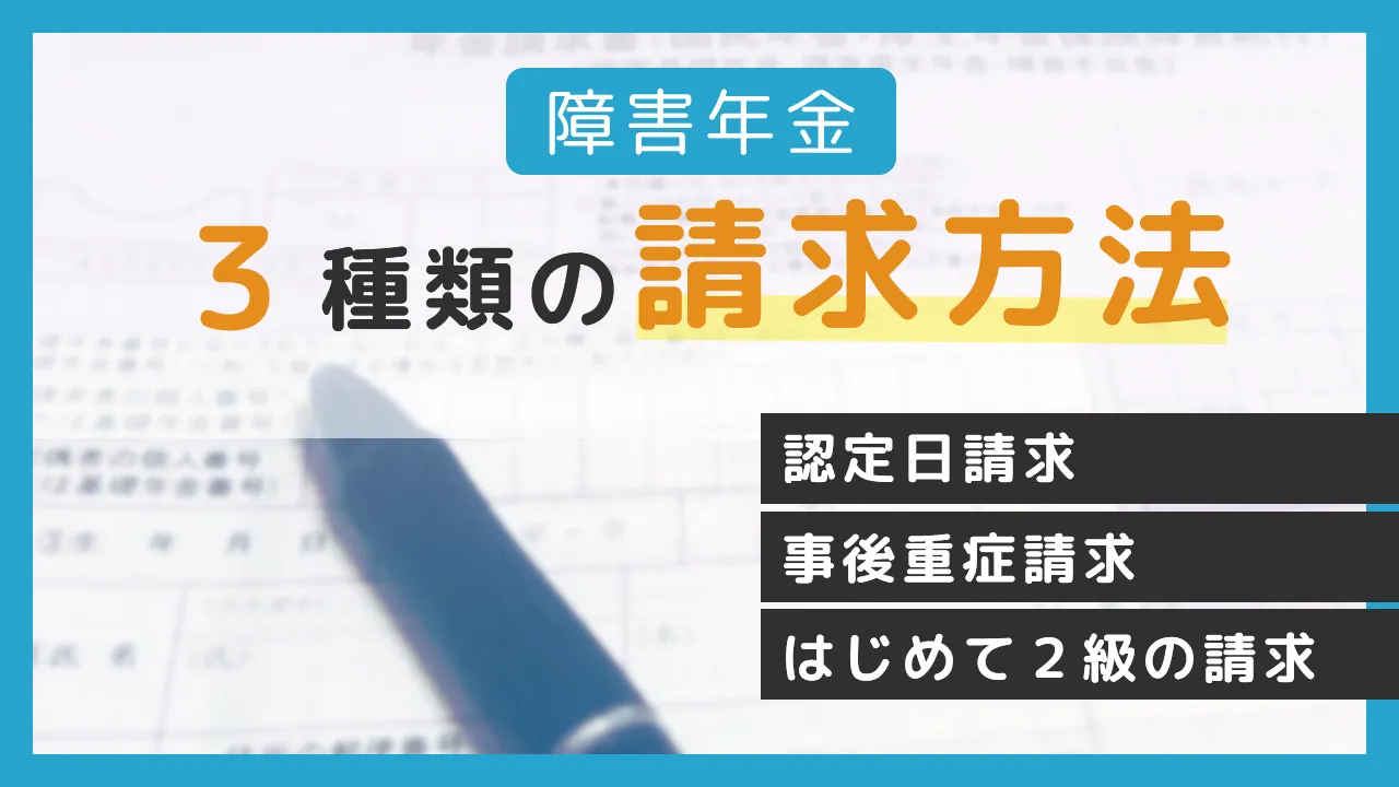 障害年金の３種類の請求方法（認定日請求・事後重症請求・初めて２級の請求）