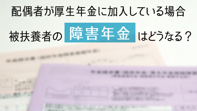 配偶者が厚生年金に加入している場合、被保険者の障害年金はどうなる？