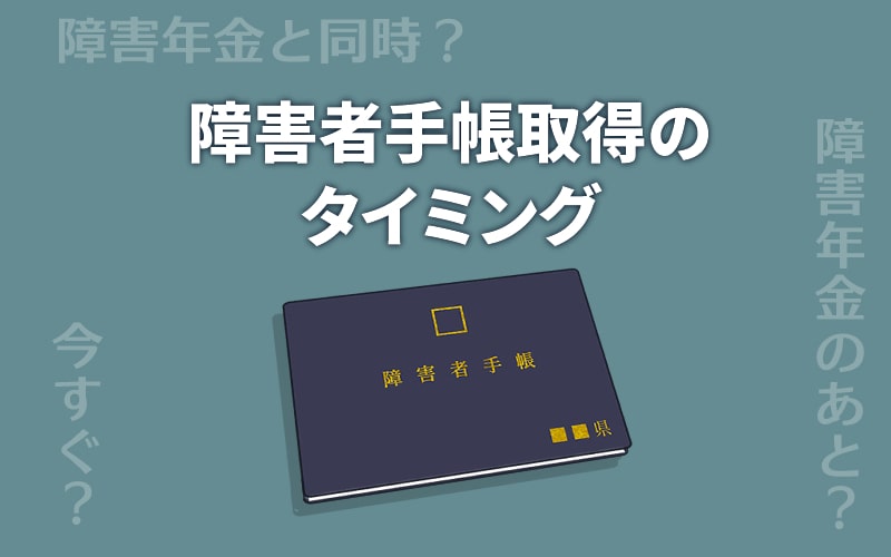 障害者手帳はいつ取るのがいいですか さがみ障害年金申請代行 湘南平塚 横浜