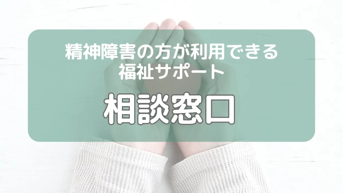 精神障害の方が利用できる福祉サポート「相談窓口」