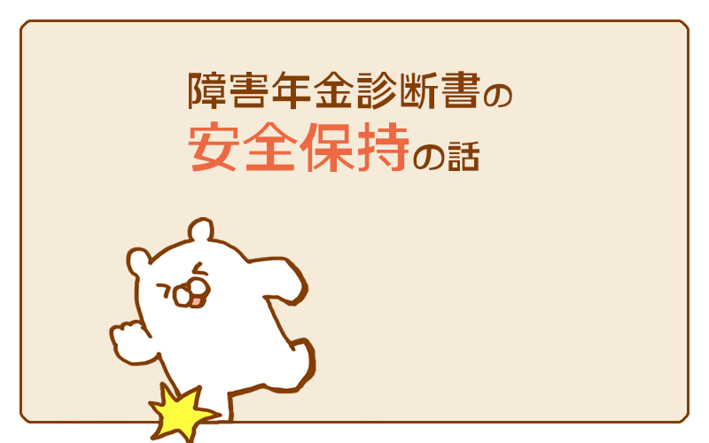 障害年金診断書の安全保持の話