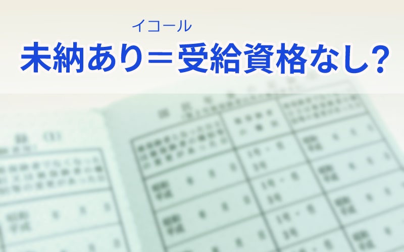 国民年金の未納期間があると障害年金の受給はできませんか さがみ障害年金申請代行 湘南平塚 横浜