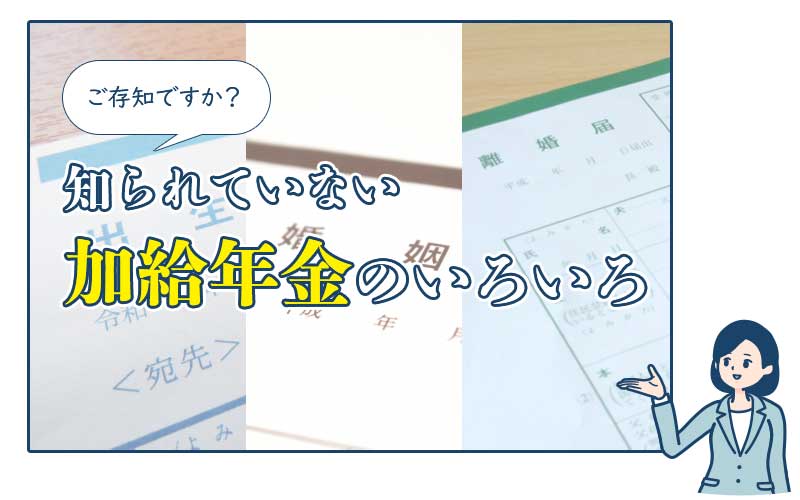 知られていない加給年金のいろいろ