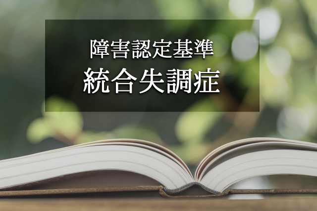 障害認定基準「統合失調症」