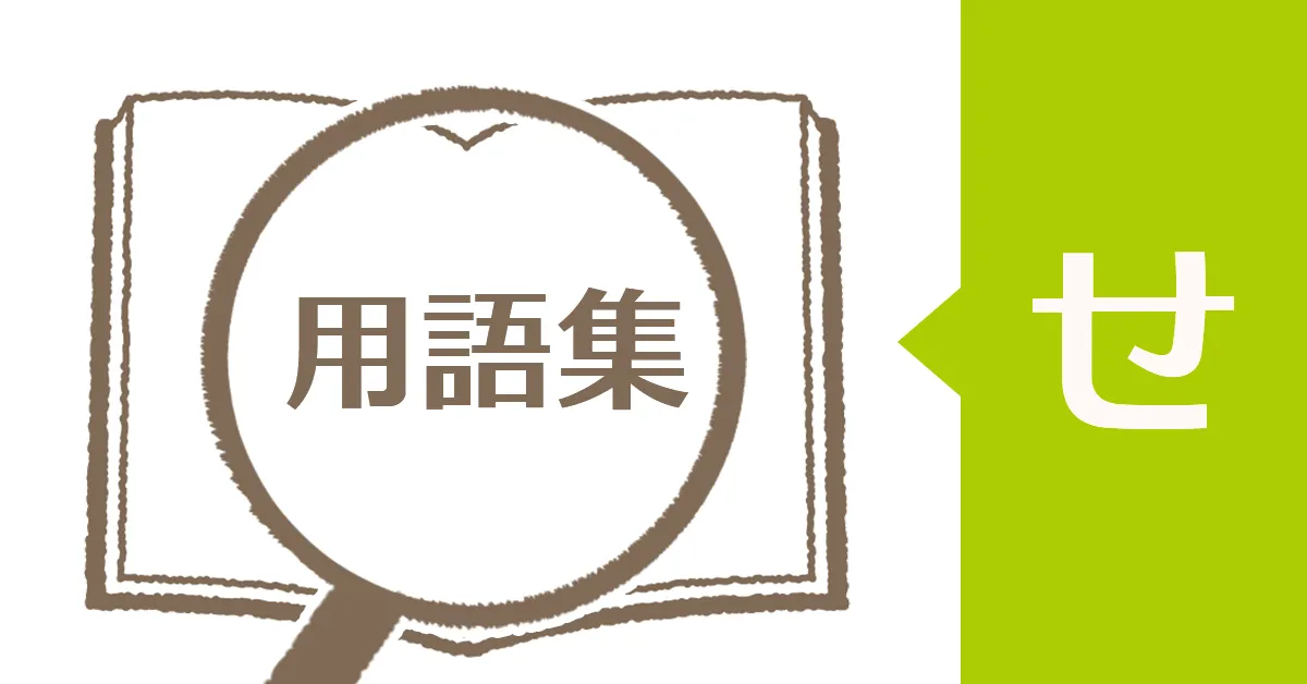 障害年金用語集「せ」