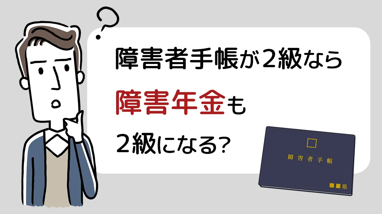 障害者手帳が２級なら障害年金も２級になる？