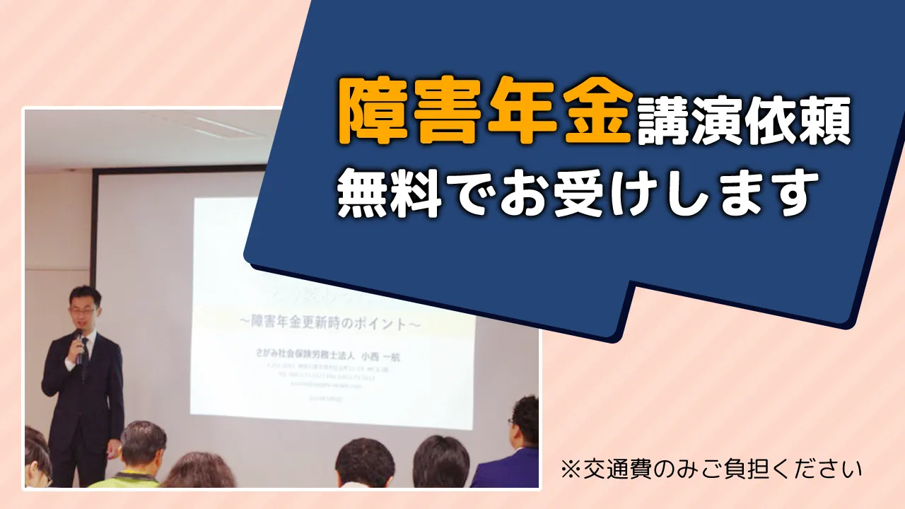 障害年金の講演依頼を無料でお引き受けしています。