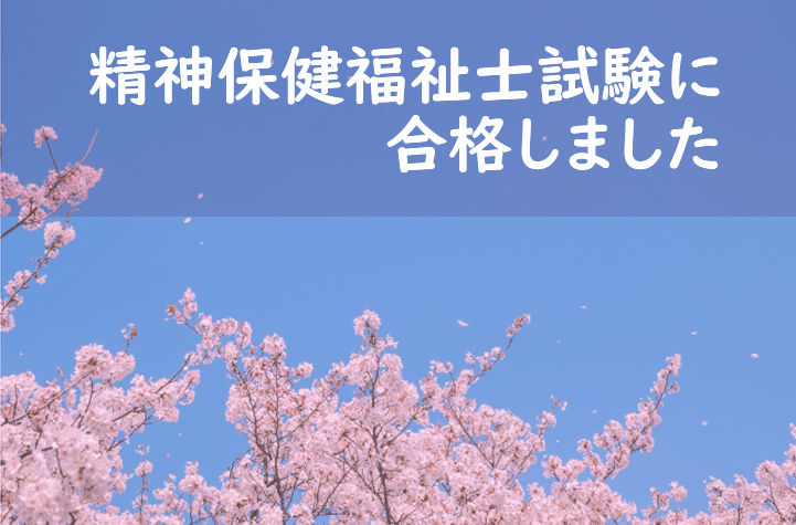 精神保健福祉士試験に合格しました。 | さがみ障害年金申請代行（湘南平塚・横浜）