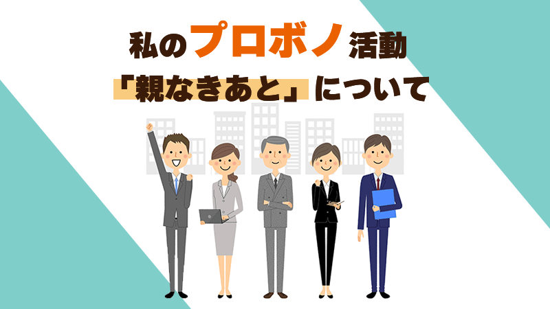 私のプロボノ活動「親なきあと」について | さがみ障害年金申請代行