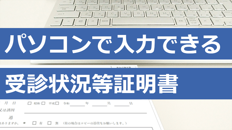 パソコンで入力できる 受診状況等証明書 をご用意しました さがみ障害年金申請代行 湘南平塚 横浜