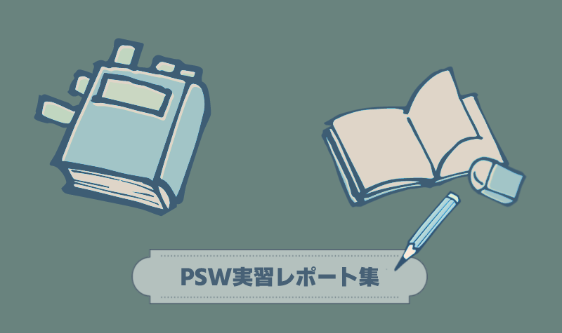 精神保健福祉士（PSW）実習レポート 一覧 | さがみ障害年金申請代行