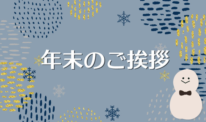 年末のご挨拶