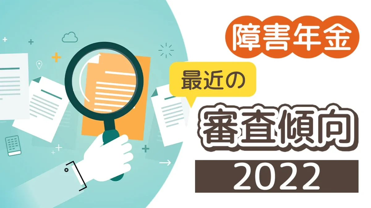 最近の審査傾向2022