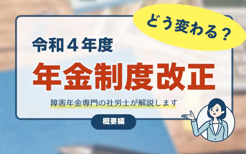 令和４年度「年金制度改正」概要編