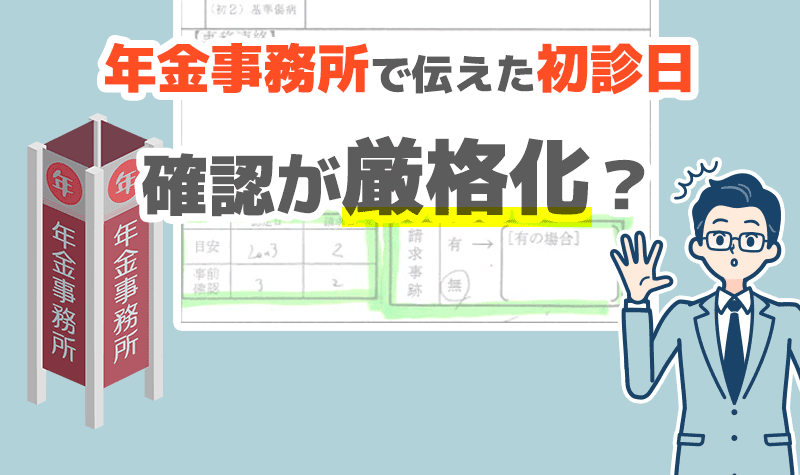 年金事務所で伝えた初診日」の確認が厳格化か | さがみ障害年金申請