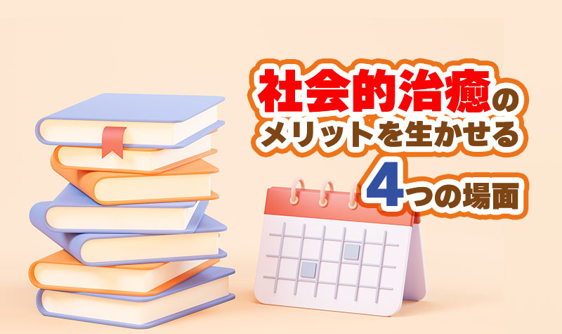 社会的治癒のメリットを生かせる4つの場面