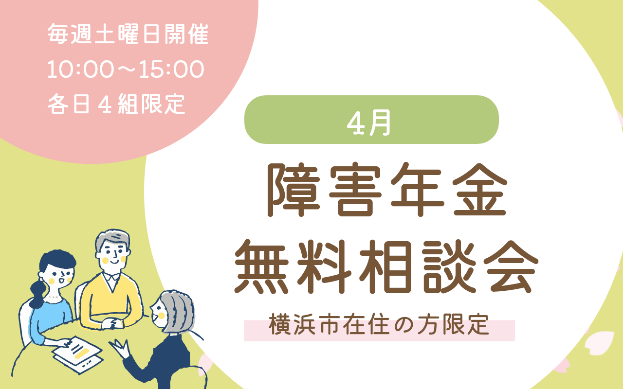 【横浜市在住の方限定】４月の障害年金無料相談会