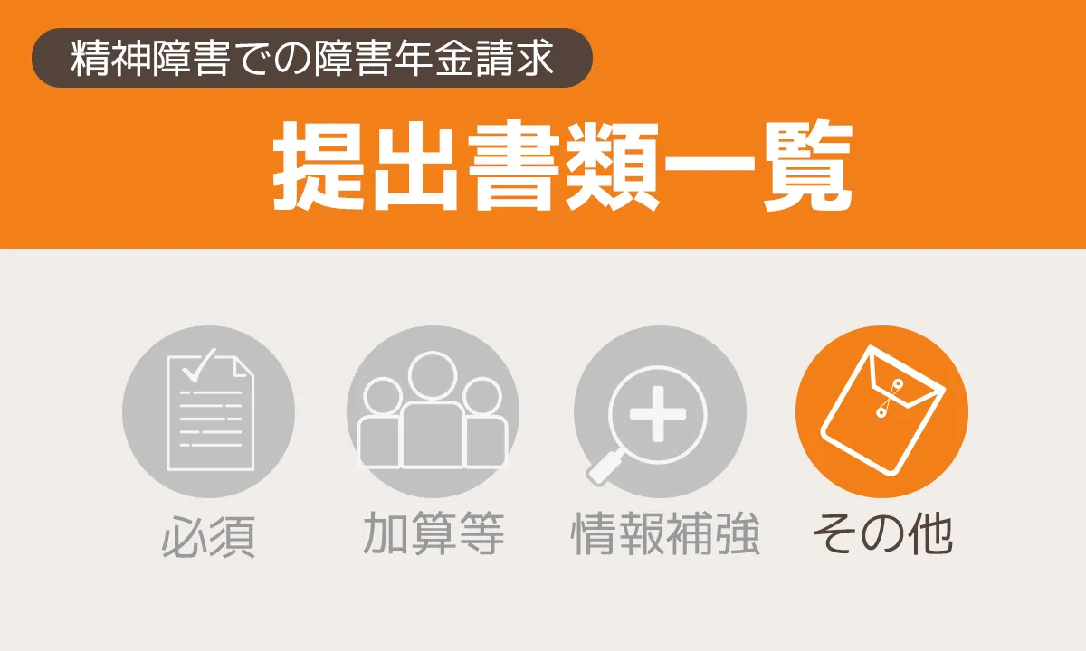 精神障害で障害年金を請求するとき「請求方法別の書類一覧」「その他の書類」