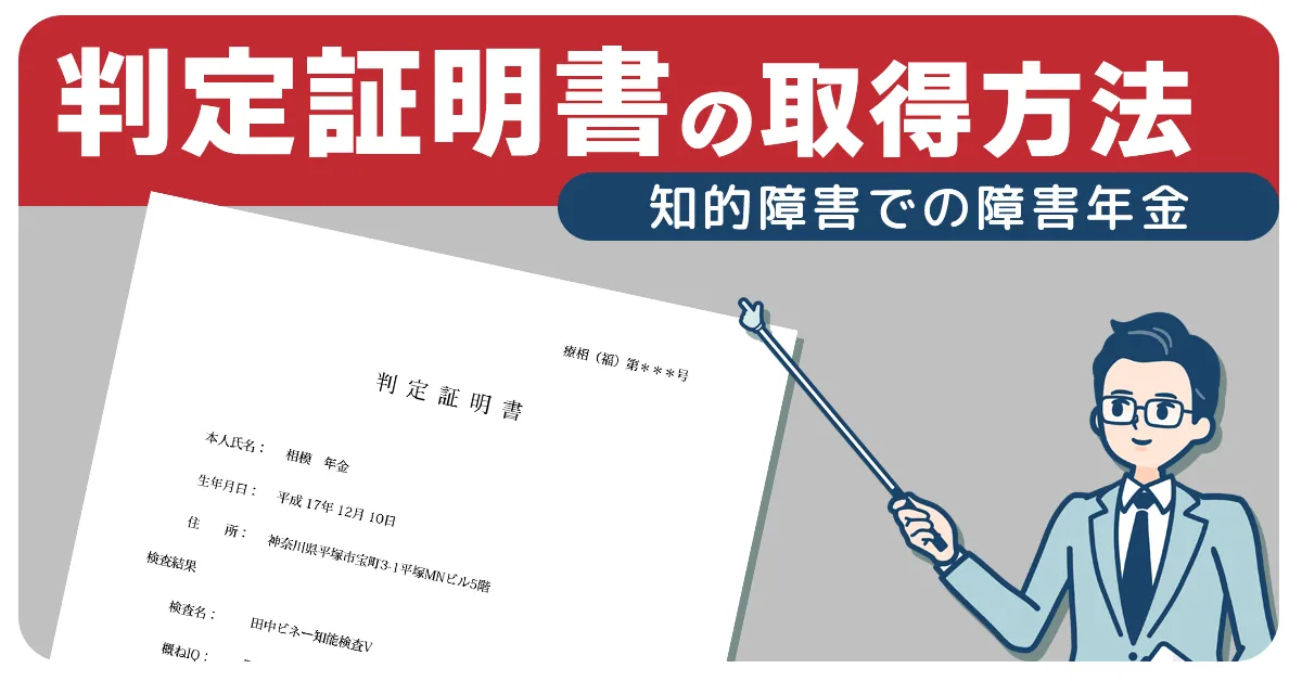 判定証明書の取得方法【知的障害での障害年金】