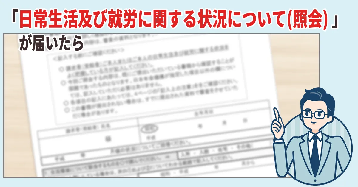 「日常生活及び就労に関する状況について(照会) 」が届いたら