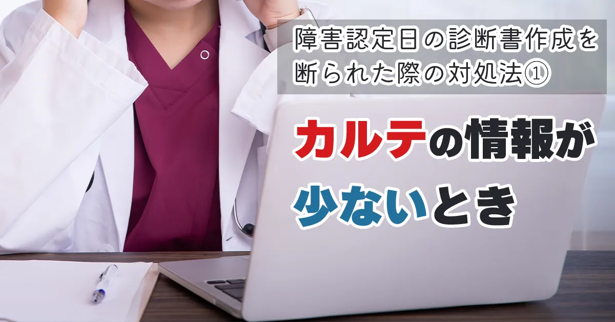 障害認定日の診断書作成を断られた際の対処法➀ 「カルテに記載されている情報が少ない」