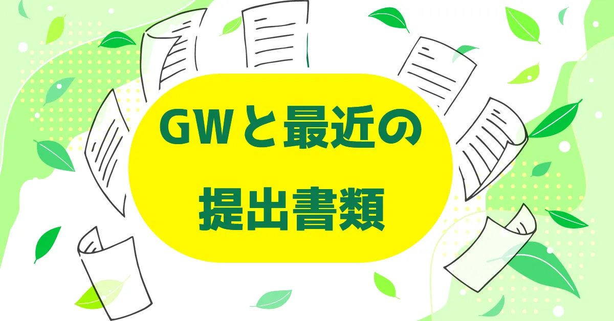 ゴールデンウィークと最近の提出書類