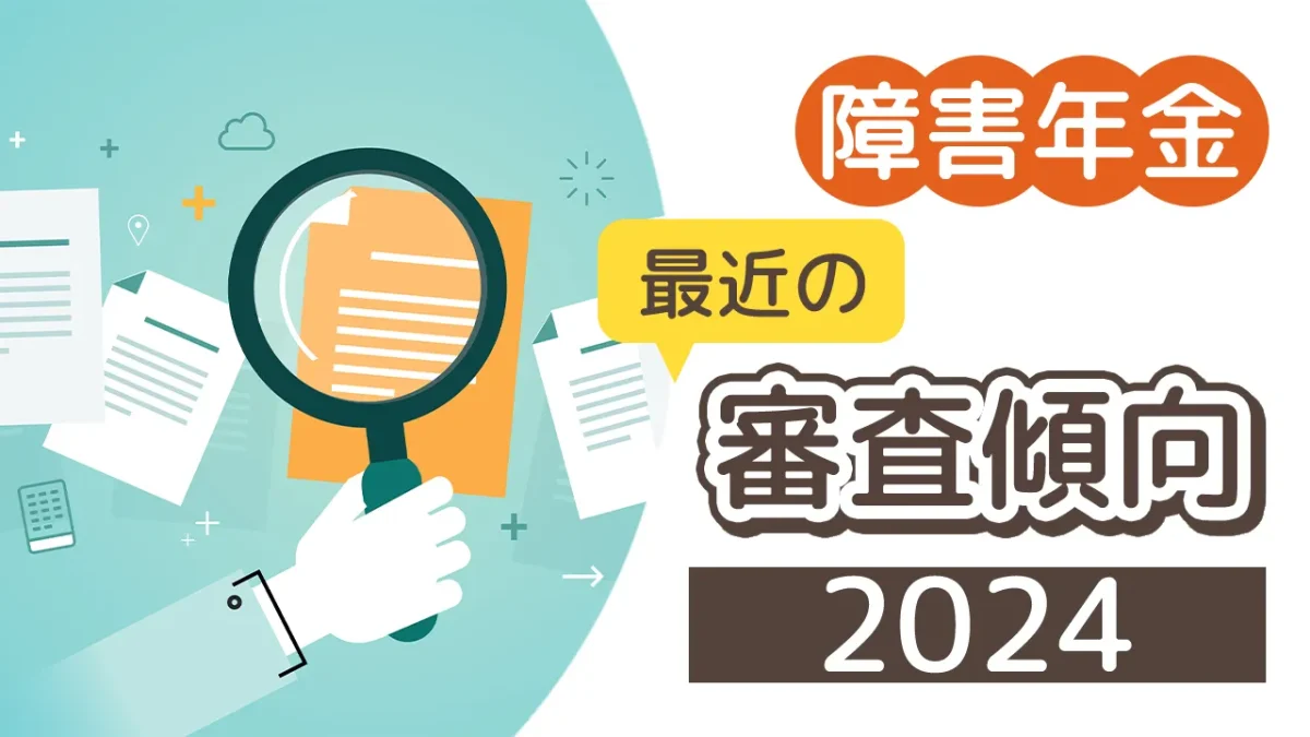 最近の審査傾向2024