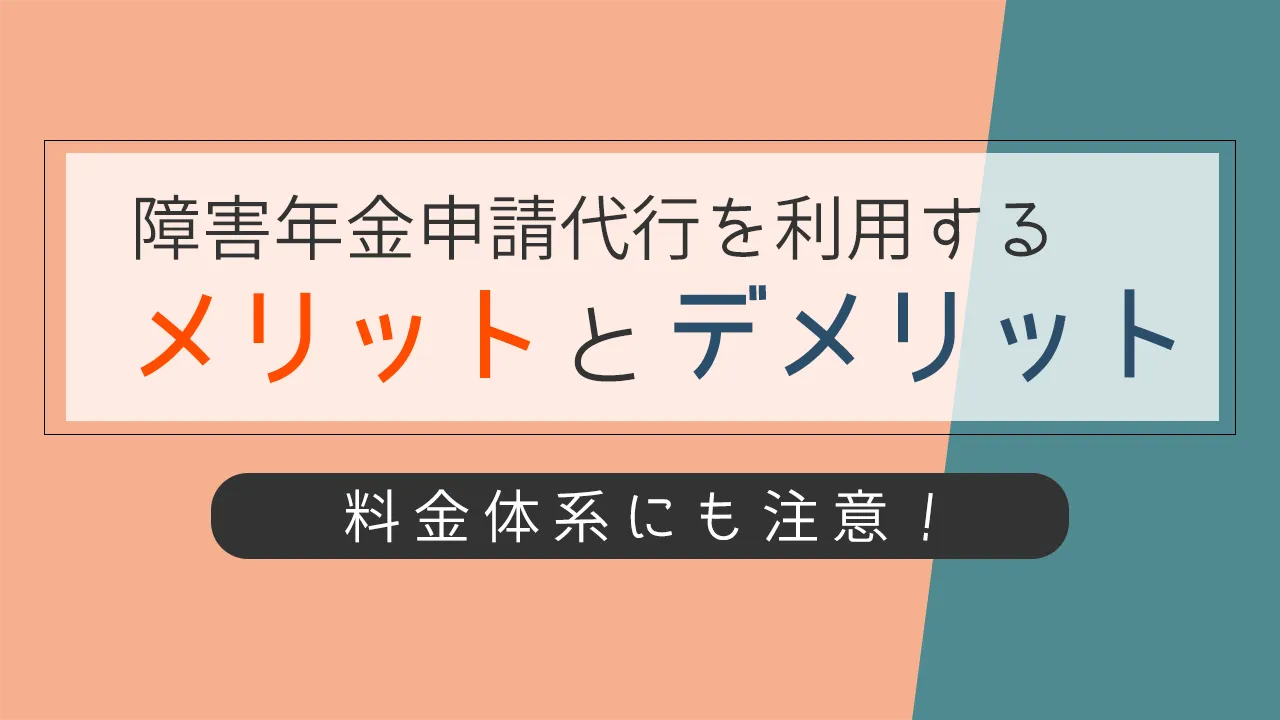 障害年金申請代行を社労士に依頼するメリットとデメリット