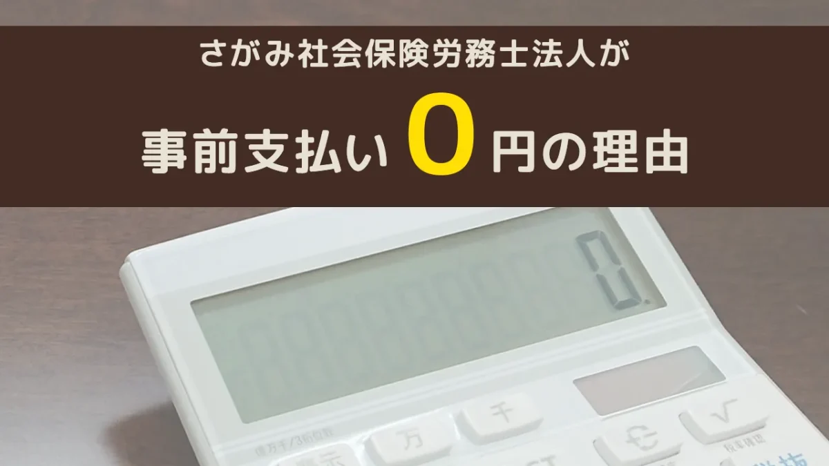 さがみ社会保険労務士法人が事前支払い０円の理由