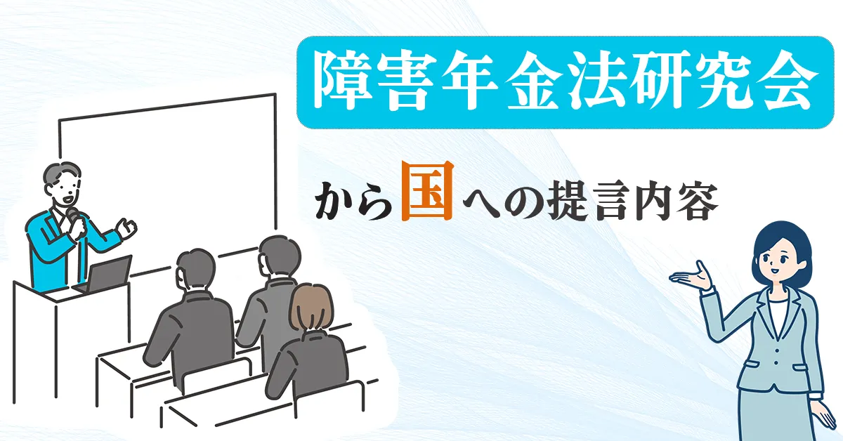 障害年金法研究会から国への提言内容について