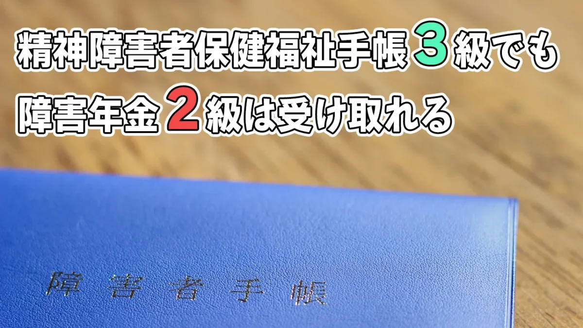 精神 障害 手帳 2 級 障害 安い 年金