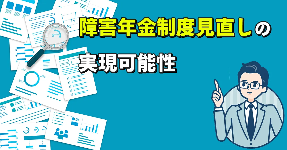 障害年金制度見直しの実現可能性