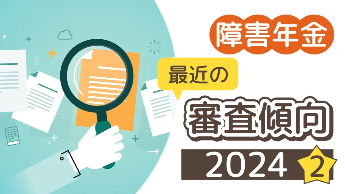 休職は改善の余地あり？～最近の審査状況について～