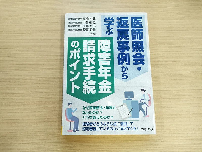 医師照会・返戻事例から学ぶ　障害年金請求手続のポイント